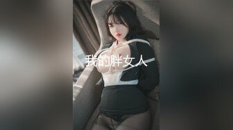 我的胖女人