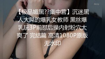 【极品媚黑??集中营】沉迷黑人大屌的爆乳女教师 黑丝爆乳玩3P前怼后操内射粉穴太爽了 完结篇 高清1080P原版无水印