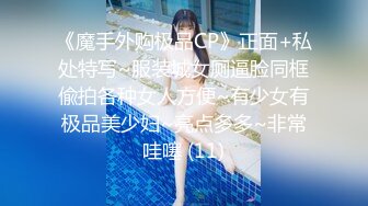 《魔手外购极品CP》正面+私处特写~服装城女厕逼脸同框偸拍各种女人方便~有少女有极品美少妇~亮点多多~非常哇噻 (11)