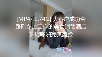 [MP4/ 1.74G] 大客户成功套路刚参加工作的美女销售酒店开房啪啪完美露脸