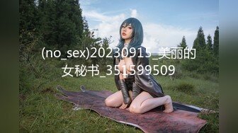 (no_sex)20230915_美丽的女秘书_351599509