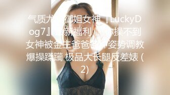 气质尤物御姐女神『LuckyDog7』最新福利❤️你操不到女神被金主爸爸各种姿势调教爆操蹂躏 极品大长腿反差婊 (2)