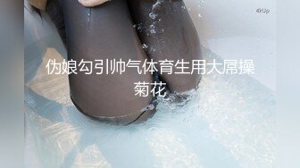 最新流出PUA约炮大神专注高质极品女神，组团群交4P公司交际花，肉棒前后夹击轮插射，淫叫声很大注意音量 (3)