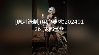 [原創錄制](用户要求)20240126_成都丝丝