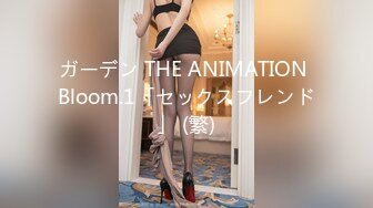 ガーデン THE ANIMATION Bloom.1「セックスフレンド」 (繁)