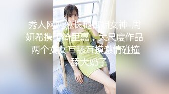 秀人网两位长腿御姐女神-周妍希携手绮里嘉，大尺度作品 两个女女互舔互摸激情碰撞，舔大奶子