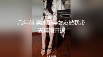 几年前 清纯甜美女友被我带去宾馆开操