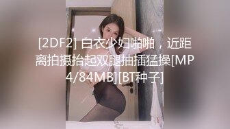 [2DF2] 白衣少妇啪啪，近距离拍摄抬起双腿抽插猛操[MP4/84MB][BT种子]