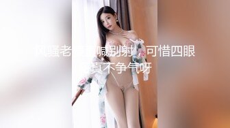 风骚老婆直喊别射，可惜四眼哥真不争气呀