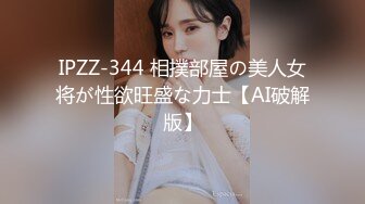 IPZZ-344 相撲部屋の美人女将が性欲旺盛な力士【AI破解版】