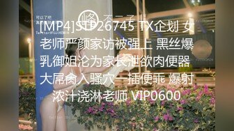 [MP4]STP26745 TX企划 女老师严颜家访被强上 黑丝爆乳御姐沦为家长泄欲肉便器 大屌肏入骚穴一插便乖 爆射浓汁浇淋老师 VIP0600