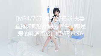 [MP4/707M]8/27最新 夫妻直播赚钱客厅厨房卫生间都是爱的味道直接口爆VIP1196