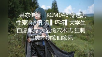 ✿果冻传媒✿ KCM046 穿越剧性爱浪客孔明 ▌坏坏▌大学生自愿献身 大显肏穴术式 狂刺白虎尤物欲仙欲死