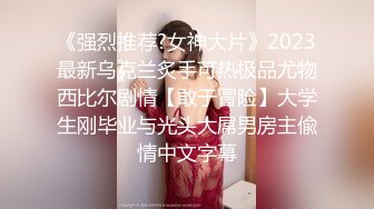 《强烈推荐?女神大片》2023最新乌克兰炙手可热极品尤物西比尔剧情【敢于冒险】大学生刚毕业与光头大屌男房主偸情中文字幕