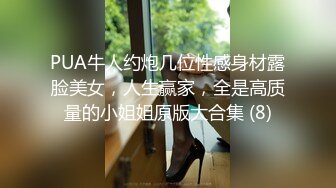 PUA牛人约炮几位性感身材露脸美女，人生赢家，全是高质量的小姐姐原版大合集 (8)