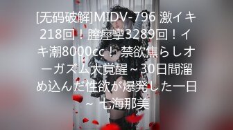 [无码破解]MIDV-796 激イキ218回！膣痙攣3289回！イキ潮8000cc！ 禁欲焦らしオーガズム大覚醒～30日間溜め込んだ性欲が爆発した一日～ 七海那美