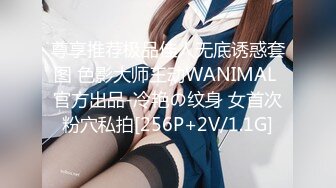 尊享推荐极品佳人无底诱惑套图 色影大师王动WANIMAL 官方出品-冷艳の纹身 女首次粉穴私拍[256P+2V/1.1G]