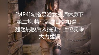 [MP4]勾搭足浴女技师休息下第二炮 特写舔屌口交扣逼，翘起屁股后入抽插，上位骑乘大力猛操