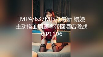 [MP4/637M]5/1最新 嫚嫚主动搭讪男顾客带回酒店激战VIP1196