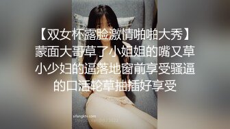 【双女杯露脸激情啪啪大秀】蒙面大哥草了小姐姐的嘴又草小少妇的逼落地窗前享受骚逼的口活轮草抽插好享受