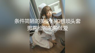 条件简陋的美少妇和猥琐头套男露脸啪啪啪做爱