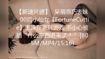 【新速片遞】⭐呆萌乖巧表妹⭐00后小仙女〖FortuneCuttie〗表妹在家玩游戏 不小心被插“什么东西进来了？ ”[805M/MP4/15:16]