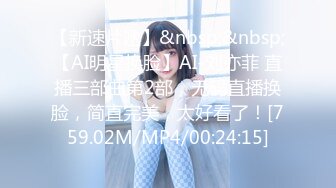 【新速片遞】&nbsp;&nbsp;【AI明星换脸】AI-刘亦菲 直播三部曲第2部，无码直播换脸，简直完美，太好看了！[759.02M/MP4/00:24:15]