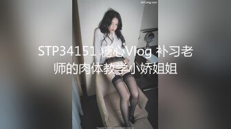 STP34151 糖心Vlog 补习老师的肉体教学小娇姐姐