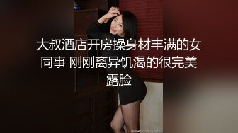 大叔酒店开房操身材丰满的女同事 刚刚离异饥渴的很完美露脸