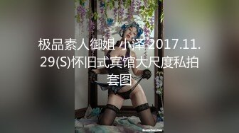 极品素人御姐 小泽 2017.11.29(S)怀旧式宾馆大尺度私拍套图