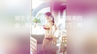 独生子女-小千金-JK制服来约会，刚开苞没多久的美穴，肉肉的真舒服！