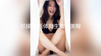 怒操00后体育生蜜桃美臀