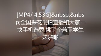 [MP4/ 4.53G]&nbsp;&nbsp;全国探花偷拍直播和大家一块手机选秀 挑了个兼职学生妹啪啪