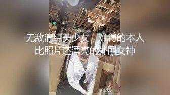 无敌清纯美少女，难得的本人比照片还漂亮的外围女神