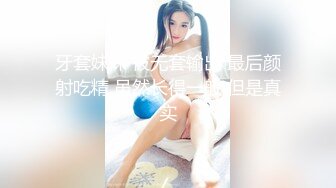 牙套妹妹 被无套输出 最后颜射吃精 虽然长得一般 但是真实