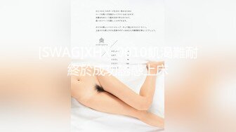 [SWAG]XHX-0010飢渴難耐終於成功誘惑上床