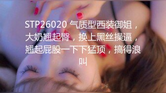 STP26020 气质型西装御姐，大奶翘起臀，换上黑丝操逼，翘起屁股一下下猛顶，搞得浪叫