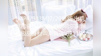 [MP4/933M]7/20最新 出租屋和骚妹妹抵死缠绵荷尔蒙爆棚极品身材叫声销魂VIP1196