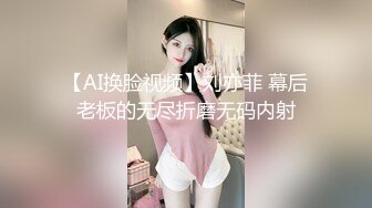 【AI换脸视频】刘亦菲 幕后老板的无尽折磨无码内射