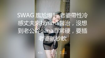 SWAG 尷尬爆‼️老婆帶性冷感丈夫來找nana醫治，沒想到老公幹nana非常硬，要插老婆就秒軟