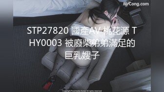 STP27820 國產AV 桃花源 THY0003 被廢柴弟弟滿足的巨乳嫂子