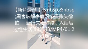 【新片速遞 】&nbsp;&nbsp;黑客破解家庭网络摄像头偷拍❤️新婚夫妻待孩子入睡后过性生活[932MB/MP4/01:26:10]