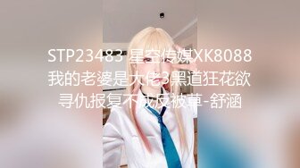 STP23483 星空传媒XK8088我的老婆是大佬3黑道狂花欲寻仇报复不成反被草-舒涵