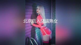 北京后入骚逼熟女