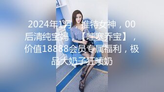 2024年1月，推特女神，00后清纯宝妈，【哇塞乔宝】，价值18888会员专属福利，极品大奶子狂喷奶