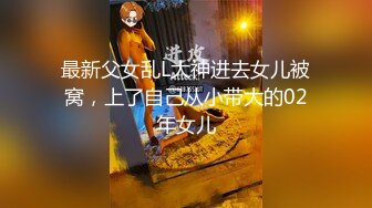 最新父女乱L大神进去女儿被窝，上了自己从小带大的02年女儿