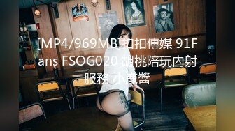 [MP4/969MB]扣扣傳媒 91Fans FSOG020 胡桃陪玩內射服務 小鹿醬