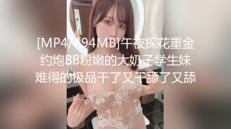 [MP4/494MB]午夜探花重金约炮BB粉嫩的大奶子学生妹难得的极品干了又干舔了又舔