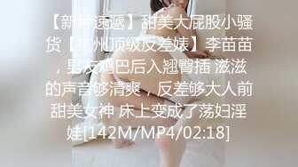 【新片速遞】甜美大屁股小骚货【杭州顶级反差婊】李苗苗，男友鸡巴后入翘臀插 滋滋的声音够清爽，反差够大人前甜美女神 床上变成了荡妇淫娃[142M/MP4/02:18]