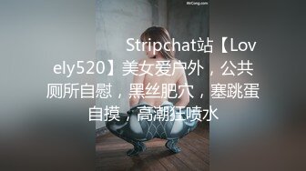 ❤️❤️❤️ Stripchat站【Lovely520】美女爱户外，公共厕所自慰，黑丝肥穴，塞跳蛋自摸，高潮狂喷水